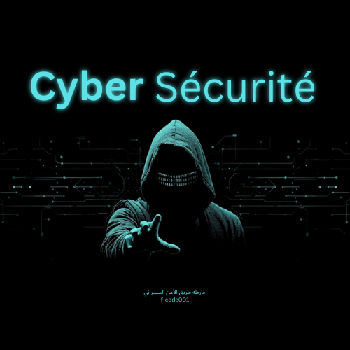 خارطة طريق الأمن السيبراني